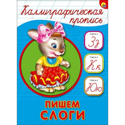  КАЛЛИГРАФИЧЕСКАЯ ПРОПИСЬ А5. ПИШЕМ СЛОГИ