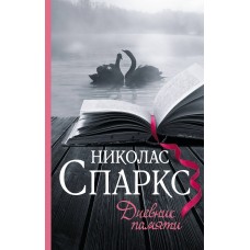 Спаркс Н Дневник памяти