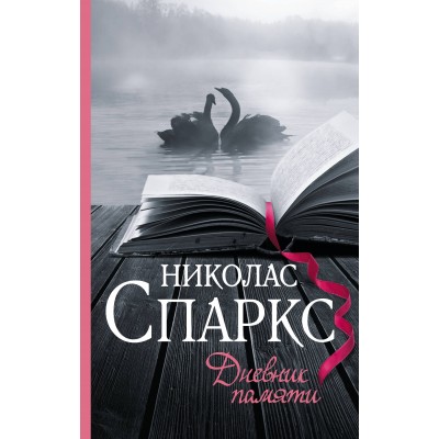Спаркс Н Дневник памяти