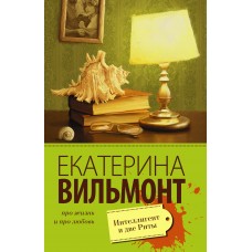 Вильмонт Е.Н Интеллигент и две Риты