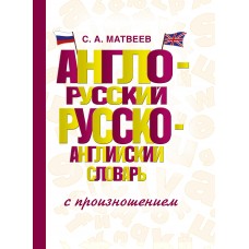 Матвеев С.А Англо-русский русско-английский словарь с произношением (по 4000 самых употребительных слов в каждой части)