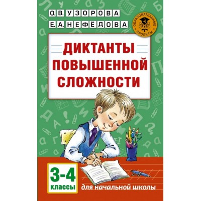 Узорова О.В Диктанты повышенной сложности. 3-4 классы