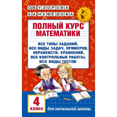 Узорова О.В Полный курс математики. 4 класс