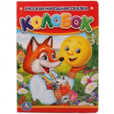  А6. КОЛОБОК