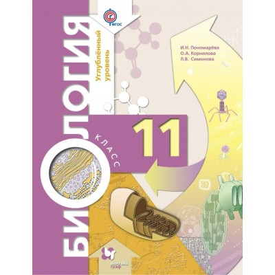 Пономарева ФГОС/Биология. Углуб уровень   11 кл Учебник