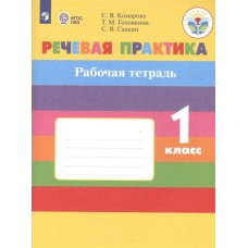 Комарова ОВЗ/Речевая практика 1 кл. (8 вид) 