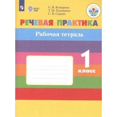 Комарова ОВЗ/Речевая практика 1 кл. (8 вид) 