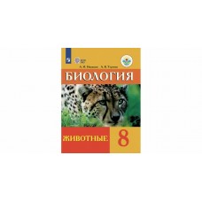 Никишов Биология.Животные 8 кл. (8 вида) Рабочая тетрадь