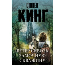 Кинг С Ветер сквозь замочную скважину