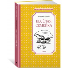 Носов Н Веселая семейка
