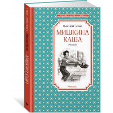 Носов Н.Н. Мишкина каша