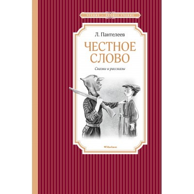 Пантелеев Л Честное слово