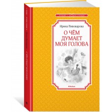 Пивоварова И О чем думает моя голова