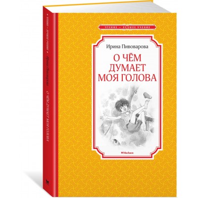 Пивоварова И О чем думает моя голова