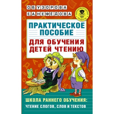 Узорова О.В Практическое пособие для обучения детей чтению