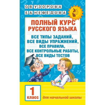 Узорова О.В Полный курс русского языка. 1 класс