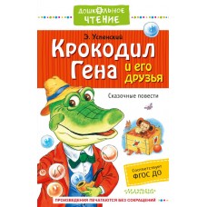 Успенский Э.Н Крокодил Гена и его друзья. Сказочные повести