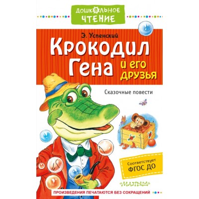Успенский Э.Н Крокодил Гена и его друзья. Сказочные повести