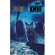 Кинг С Клатбище домашних жывотных