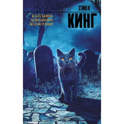Кинг С Клатбище домашних жывотных
