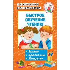 Нефедова Е.А Быстрое обучение чтению/Узорова О.В