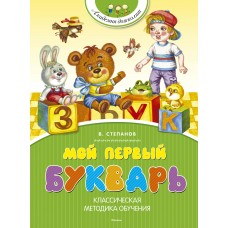 Степанов В.А Мой первый букварь