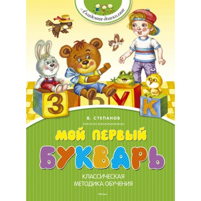Степанов В.А Мой первый букварь