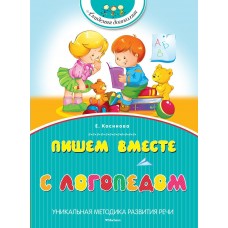 Косинова Елена Пишем вместе с логопедом
