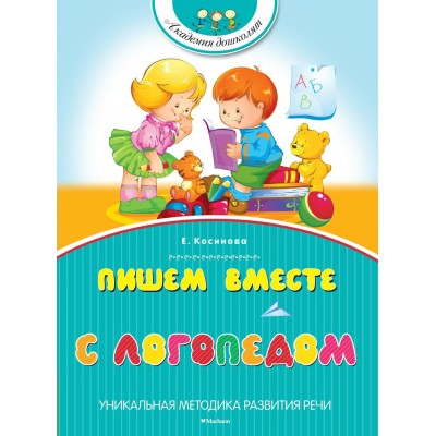Косинова Елена Пишем вместе с логопедом