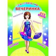  У нас сегодня вечеринка