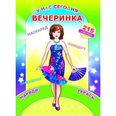  У нас сегодня вечеринка