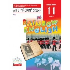 Афанасьева/Михеева/Баранов ФГОС/Вертикаль/ Английский язык Rainbow English 11 кл Учебник