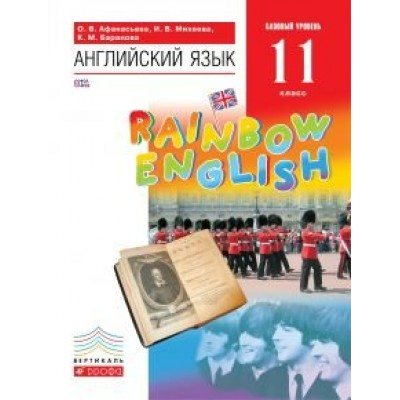 Афанасьева/Михеева/Баранов ФГОС/Вертикаль/ Английский язык Rainbow English 11 кл Учебник