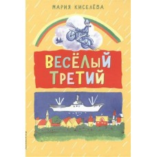 Киселева М.С Веселый третий