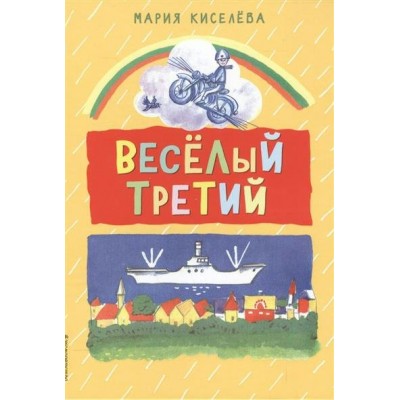 Киселева М.С Веселый третий