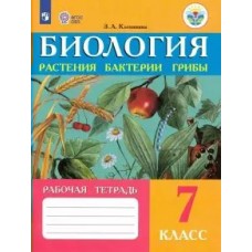 Клепинина ОВЗ/Биология.Растения Бактерии.Грибы 7 кл. (8 вида) коррекц. 