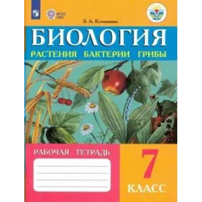 Клепинина ОВЗ/Биология.Растения Бактерии.Грибы 7 кл. (8 вида) коррекц. 