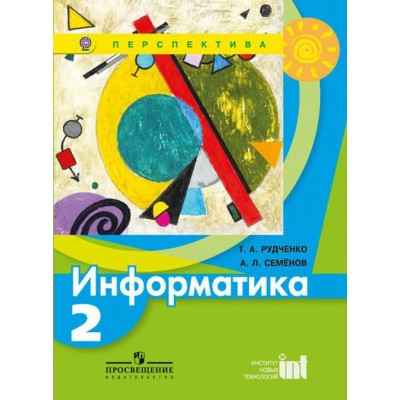 Рудченко/Семенов ПЕРСПЕКТИВА/ФГОС/Информатика 2 кл. Учебник