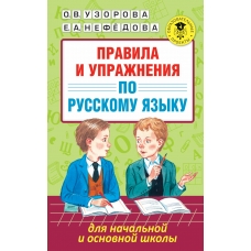 Узорова О.В Правила и упражнения по русскому языку для начальной и основной школы Пособие
