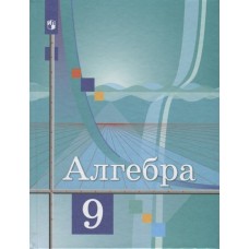 Колягин ФГОС/АЛГЕБРА 9 кл. 