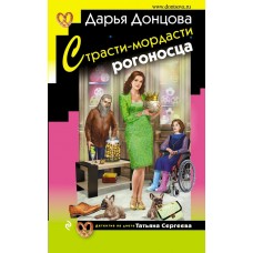 Донцова Д.А Страсти-мордасти рогоносца (Татьяна Сергеева)