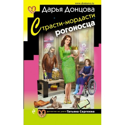 Донцова Д.А Страсти-мордасти рогоносца (Татьяна Сергеева)