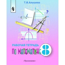 Алышева ОВЗ/Математика 8 кл ( 8 вид.) 