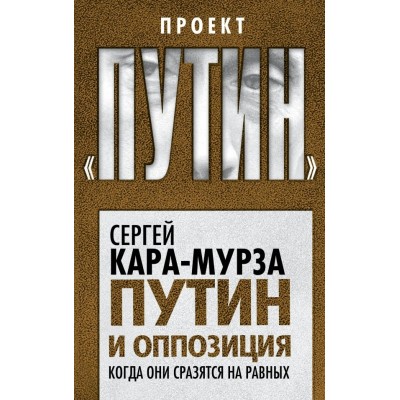 Кара-Мурза С Путин и оппозиция. Когда они сразятся на равных