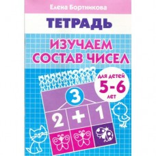 Бортникова Е.Ф Изучаем состав чисел (для детей 5-6 лет) 