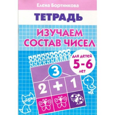 Бортникова Е.Ф Изучаем состав чисел (для детей 5-6 лет) 