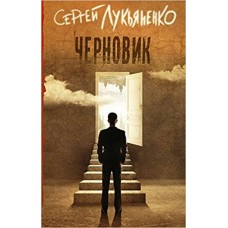 Лукьяненко С.В Черновик
