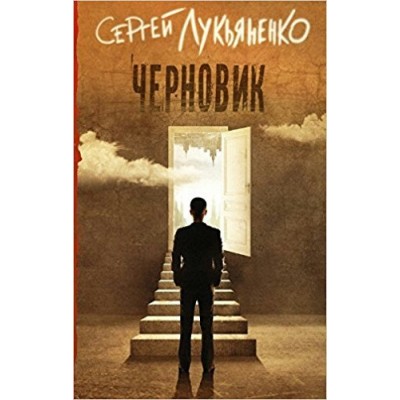 Лукьяненко С.В Черновик