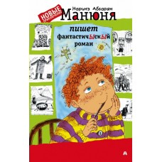 Абгарян Наринэ Манюня пишет фантастичЫскЫй роман