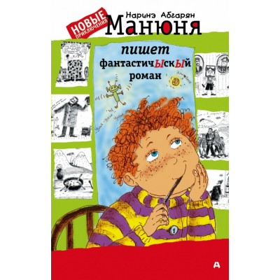 Абгарян Наринэ Манюня пишет фантастичЫскЫй роман